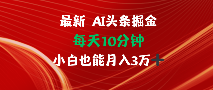 AI头条掘金每天10分钟小白也能月入3万 - 中创网-中创网