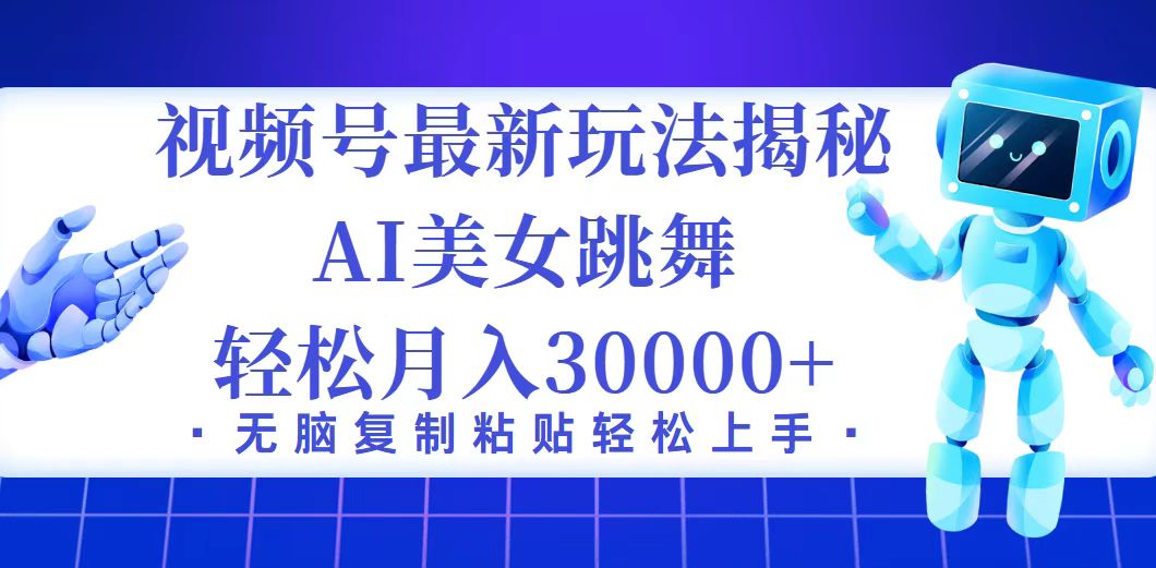 视频号最新暴利玩法揭秘，小白也能轻松月入30000+ - 中创网-中创网