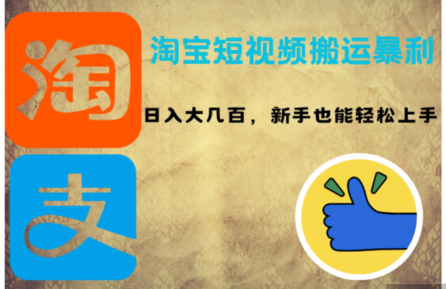 淘宝短视频搬运暴利攻略：日入大几百，新手也能轻松上手！ - 中创网-中创网