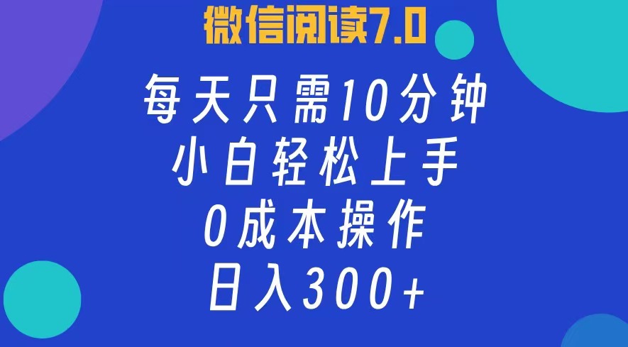 微信阅读7.0，每日10分钟，日入300+，0成本小白即可上手 - 中创网-中创网