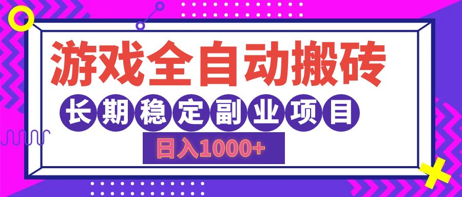 游戏全自动搬砖，日入1000+，长期稳定副业项目 - 中创网-中创网