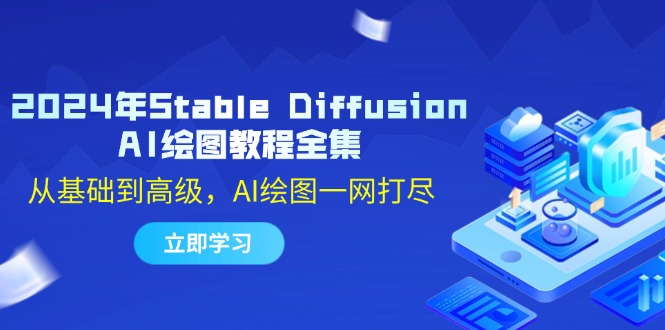 2024年Stable Diffusion AI绘图教程全集：从基础到高级，AI绘图一网打尽 - 中创网-中创网