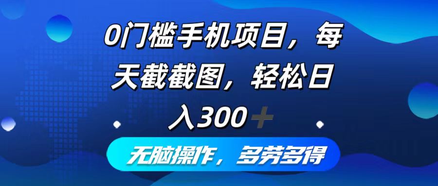 图片[1]-0门槛手机项目，每天截截图，轻松日入300+，无脑操作多劳多得 - 中创网-中创网