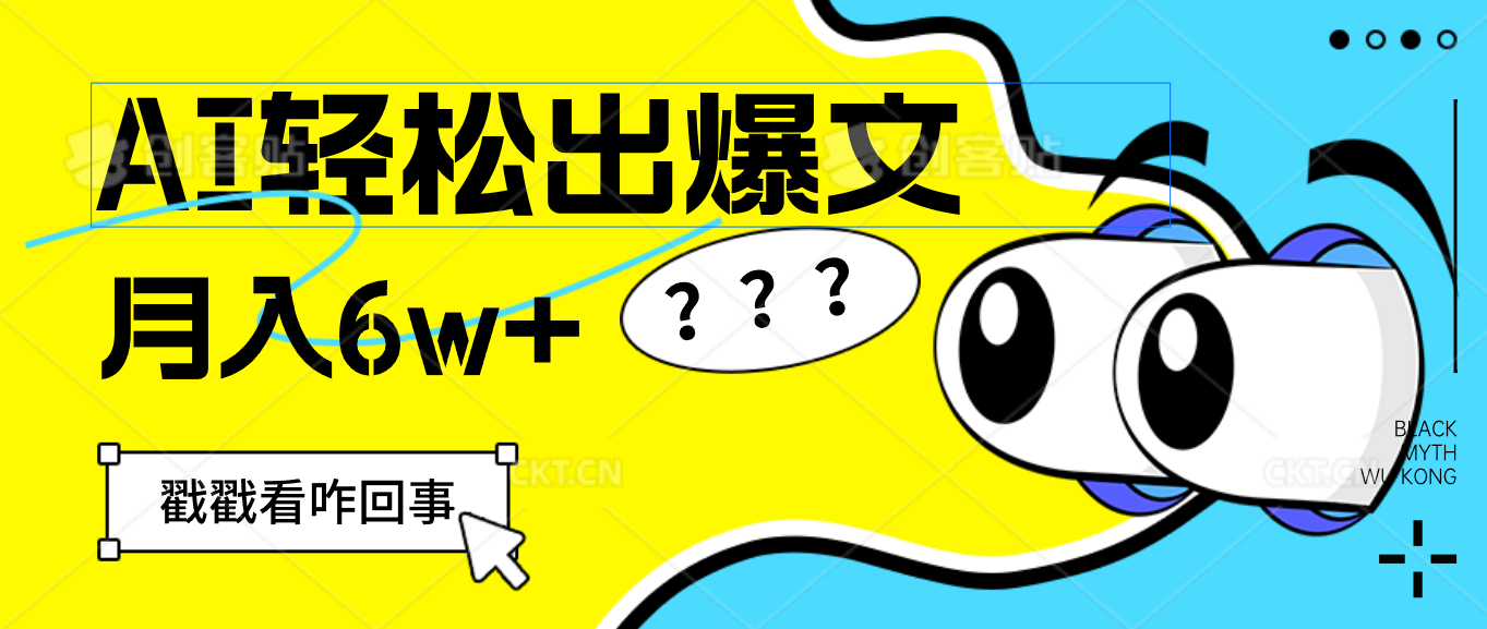 图片[1]-用AI抢占财富先机，一键生成爆款文章，每月轻松赚6W+！ - 中创网-中创网