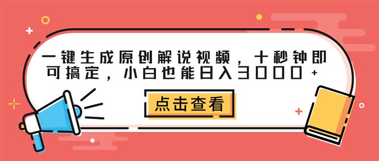 图片[1]-一键生成原创解说视频，十秒钟即可搞定，小白也能日入3000+ - 中创网-中创网