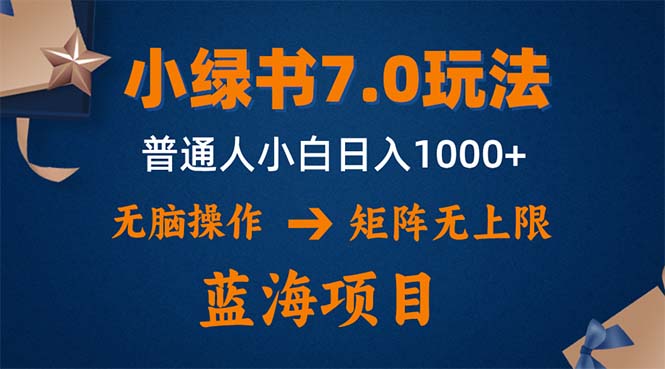 图片[1]-小绿书7.0新玩法，矩阵无上限，操作更简单，单号日入1000+ - 中创网-中创网