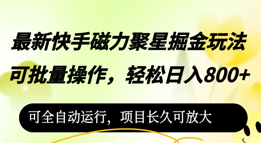 最新快手磁力聚星掘金玩法，可批量操作，轻松日入800+， - 中创网-中创网