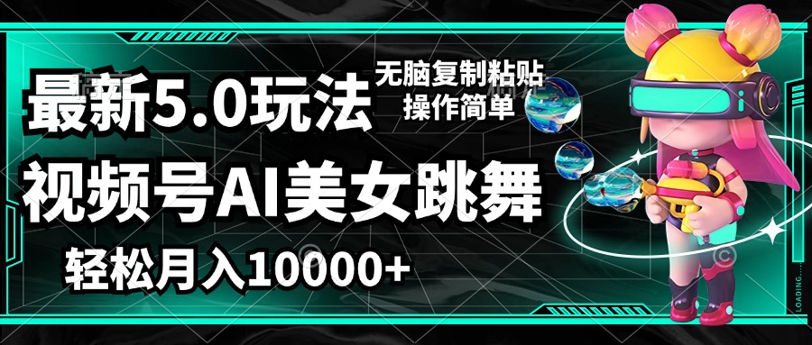 视频号最新玩法，AI美女跳舞，轻松月入一万+，简单上手就会 - 中创网-中创网