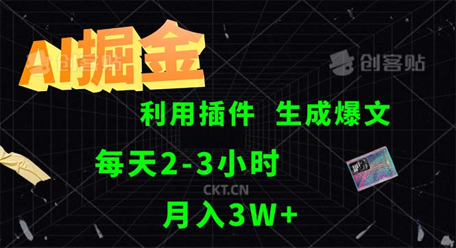 AI掘金，利用插件，每天干2-3小时，采集生成爆文多平台发布，一人可管… - 中创网-中创网