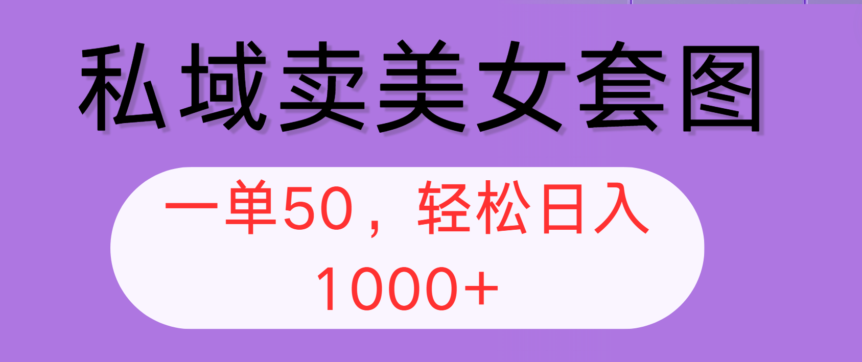图片[1]-私域卖美女套图，全网各个平台可做，一单50，轻松日入1000+ - 中创网-中创网