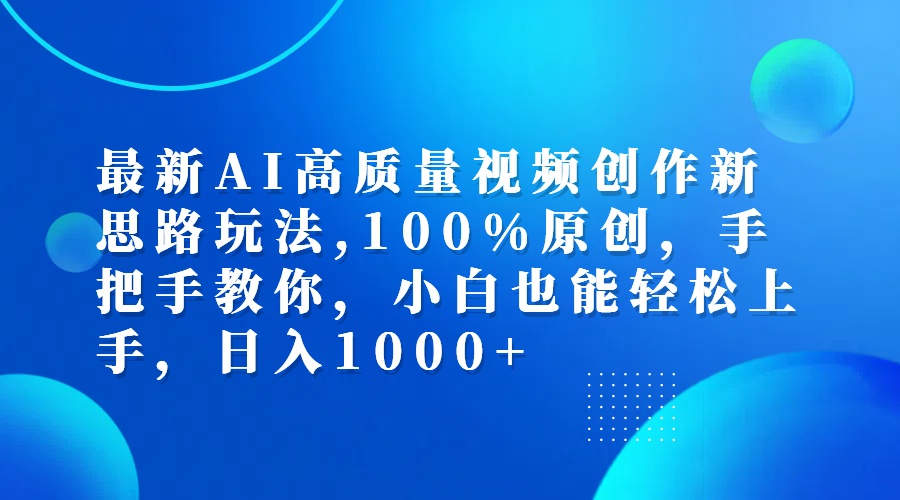 图片[1]-最新AI高质量视频创作新思路玩法,100%原创,手把手教你,小白也能轻松上… - 中创网-中创网