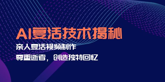 AI复活技术揭秘：亲人复活视频制作，尊重逝者，创造独特回忆 - 中创网-中创网