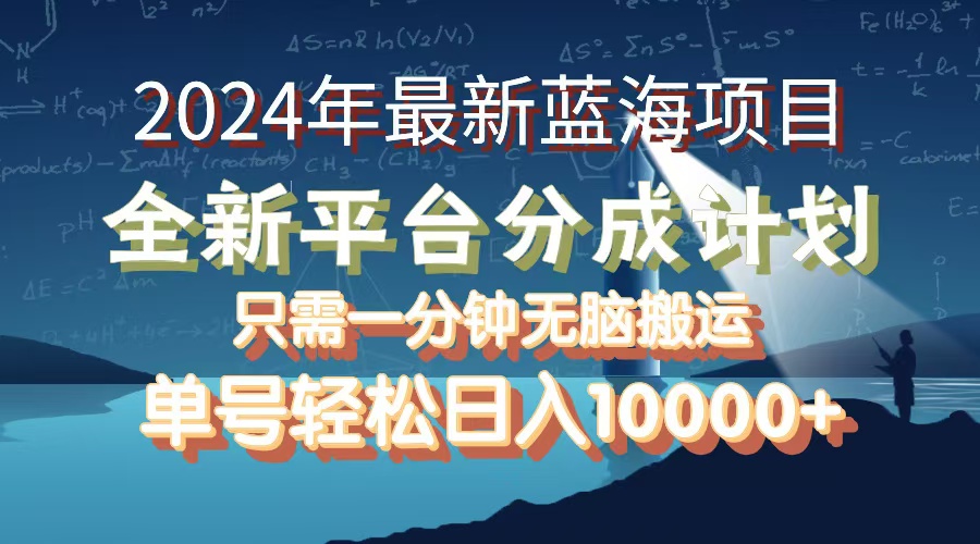 图片[1]-2024年最新蓝海项目，全新分成平台，可单号可矩阵，单号轻松月入10000+ - 中创网-中创网