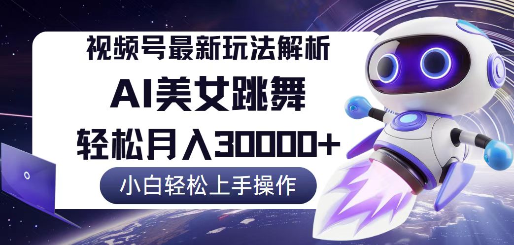 视频号最新暴利玩法解析，小白也能轻松月入30000+ - 中创网-中创网
