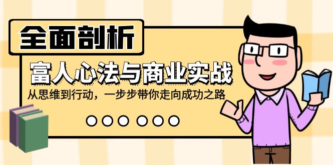 全面剖析富人心法与商业实战，从思维到行动，一步步带你走向成功之路 - 中创网-中创网