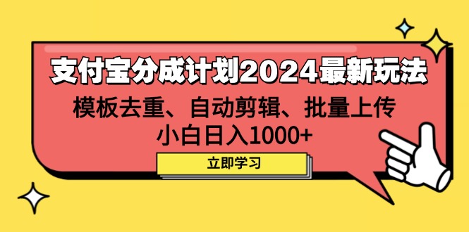 支付宝分成计划2024最新玩法 模板去重、剪辑、批量上传 小白日入1000+ - 中创网-中创网