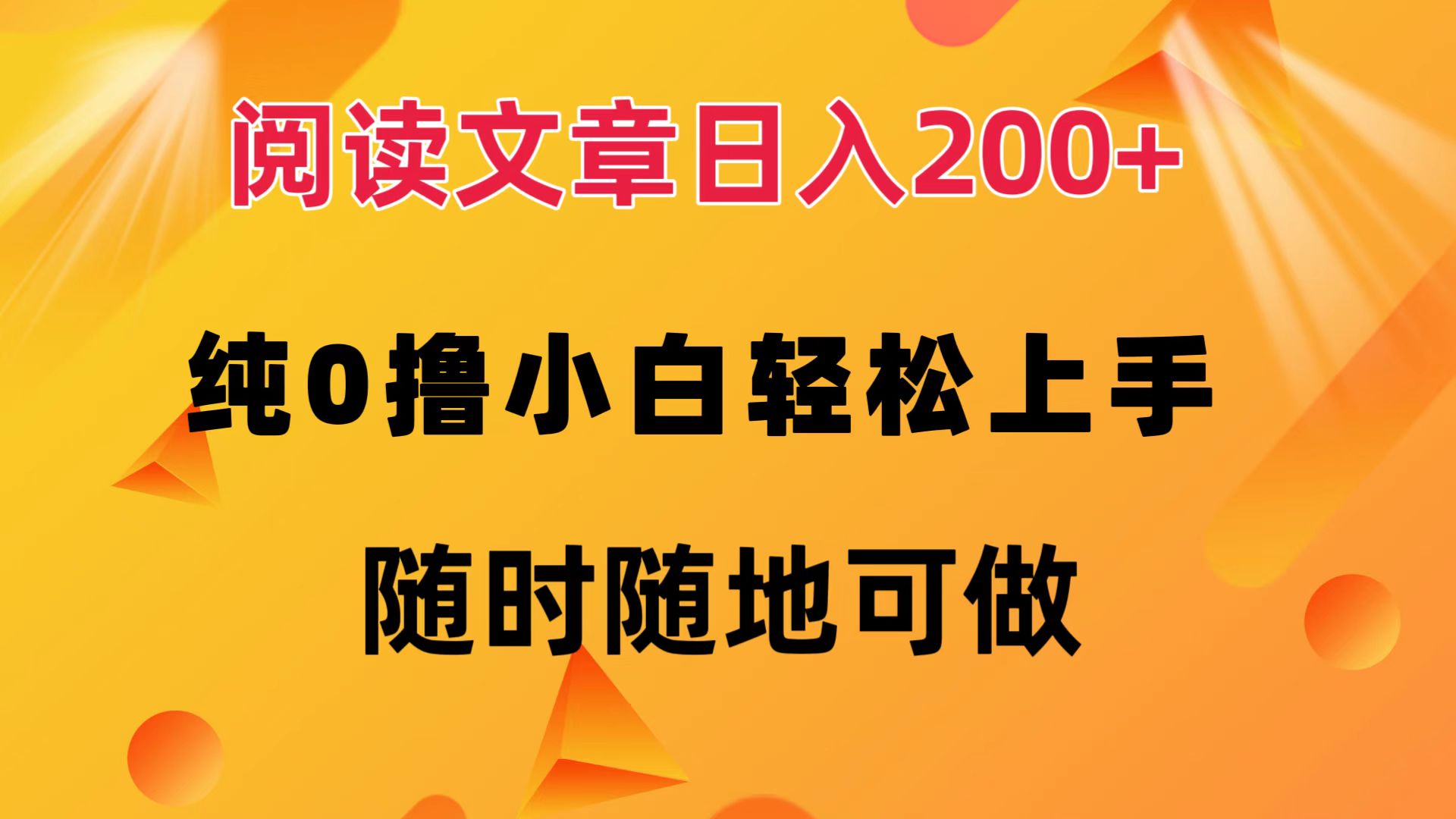 图片[1]-阅读文章日入200+ 纯0撸 小白轻松上手 随时随地可做 - 中创网-中创网