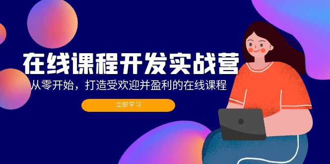 在线课程开发实战营：从零开始，打造受欢迎并盈利的在线课程 - 中创网-中创网
