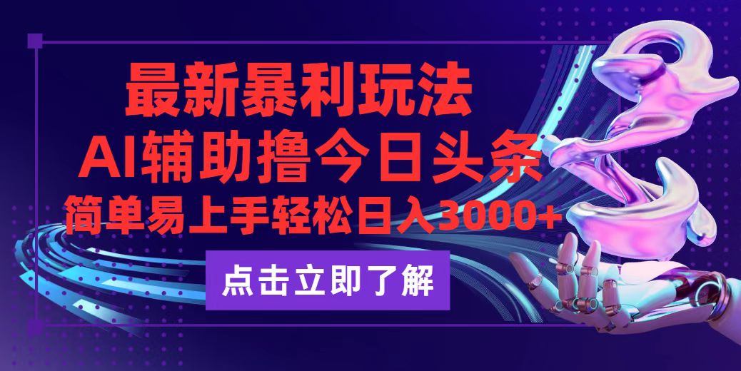 今日头条最新玩法最火，动手不动脑，简单易上手。轻松日入3000+ - 中创网-中创网
