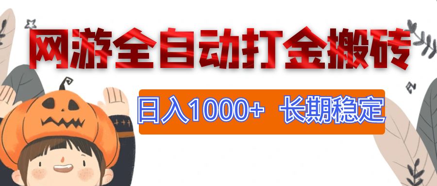 网游全自动打金搬砖，日入1000+，长期稳定副业项目 - 中创网-中创网