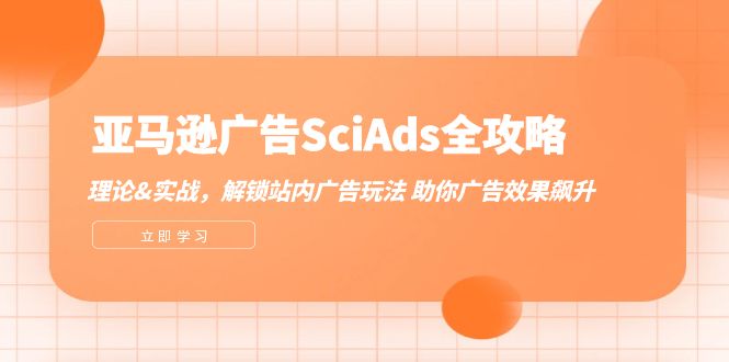 亚马逊-广告SciAds全攻略：理论+实战，解锁站内广告玩法 助你广告效果飙升 - 中创网-中创网
