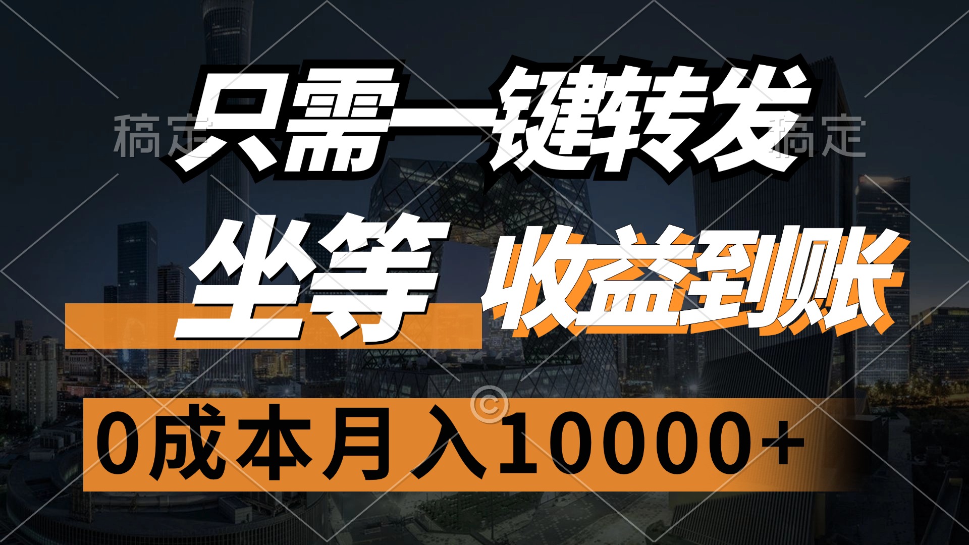 只需一键转发，坐等收益到账，0成本月入10000+ - 中创网-中创网