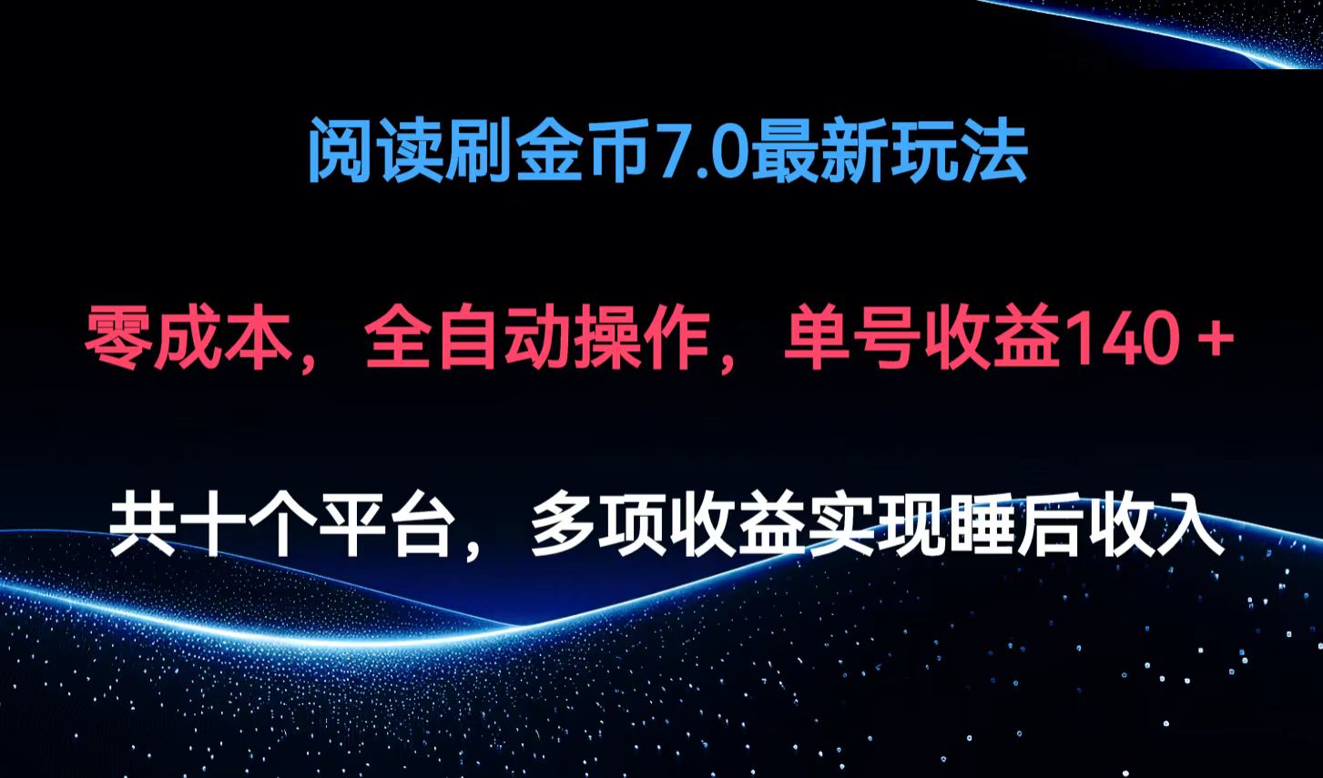阅读刷金币7.0最新玩法，无需手动操作，单号收益140+ - 中创网-中创网