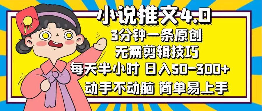 小说推文4.0，3分钟一条原创，每天半小时，日入50-300+，动手不动脑，… - 中创网-中创网