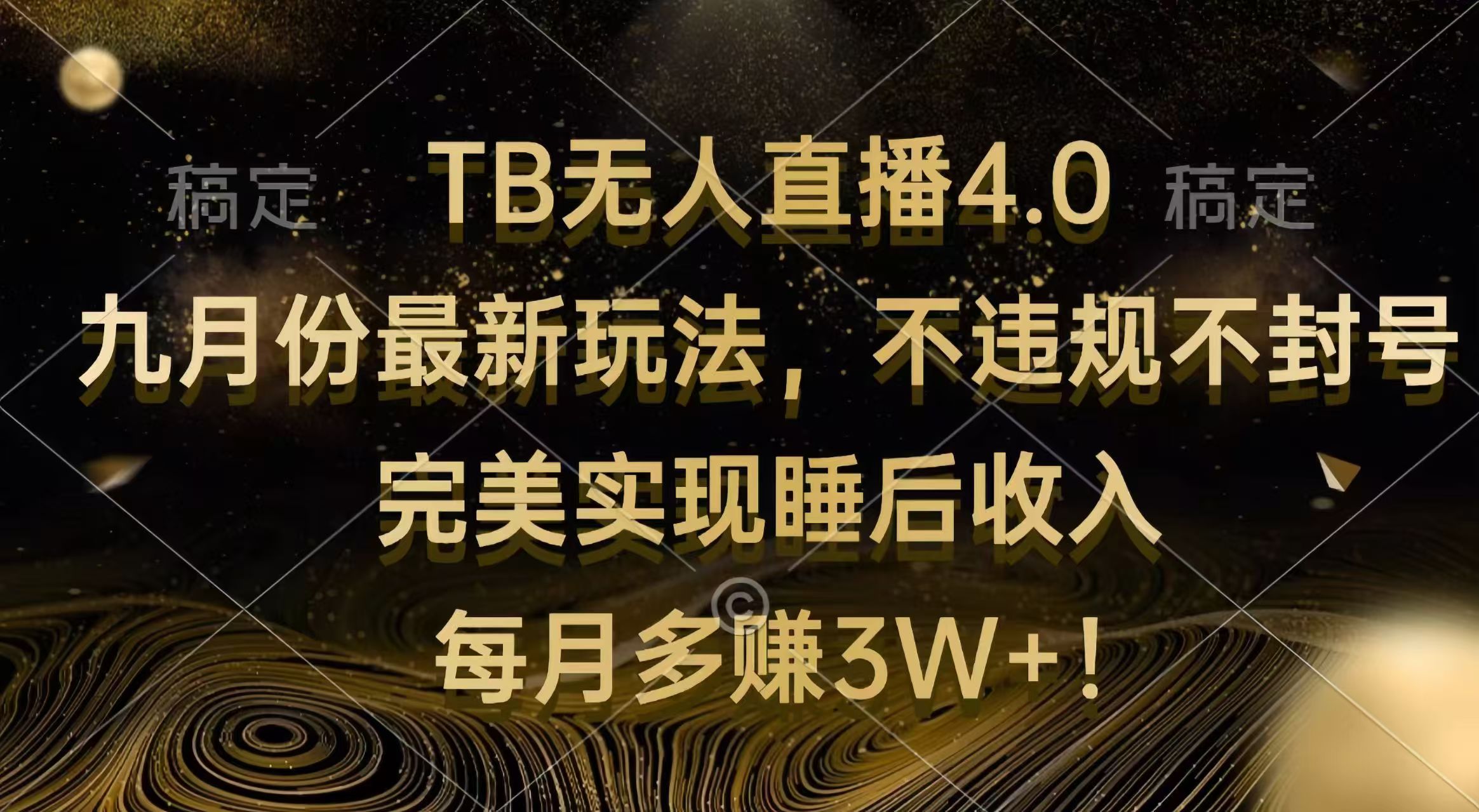 图片[1]-TB无人直播4.0九月份最新玩法 不违规不封号 完美实现睡后收入 每月多赚3W+ - 中创网-中创网