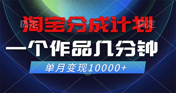 图片[1]-淘宝分成计划，一个作品几分钟， 单月变现10000+ - 中创网-中创网