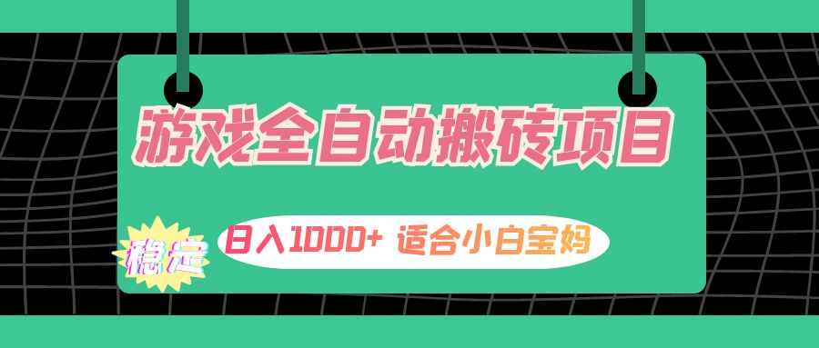 游戏全自动搬砖副业项目，日入1000+ 适合小白宝妈 - 中创网-中创网