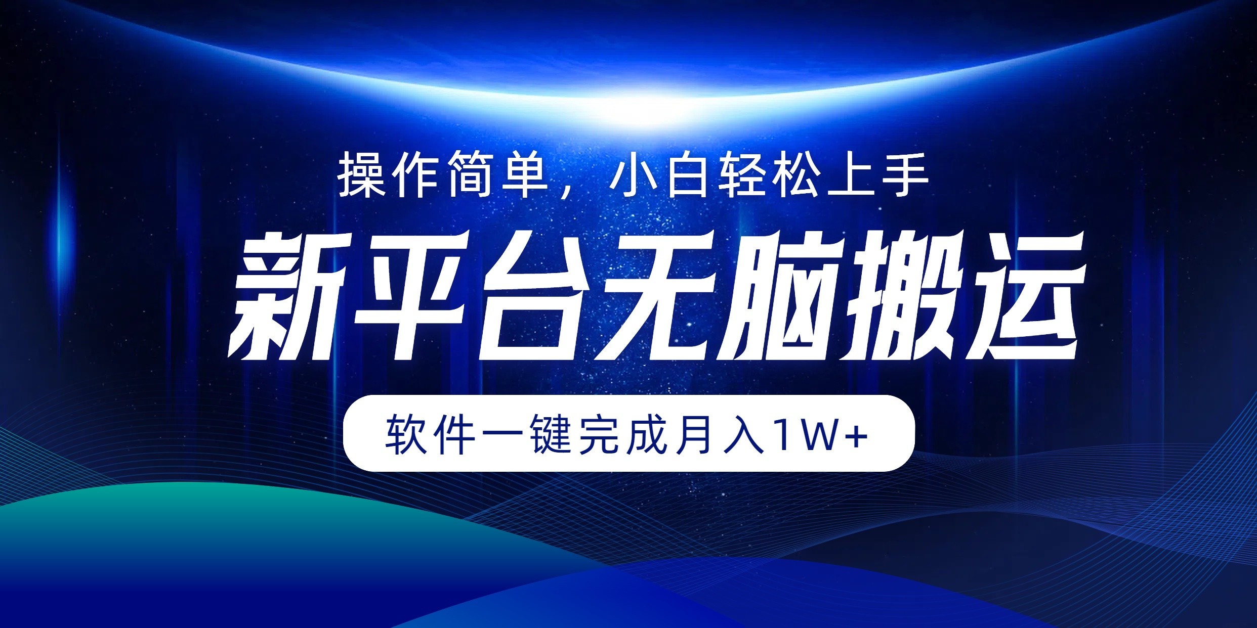 平台无脑搬运月入1W+软件一键完成，简单无脑小白也能轻松上手 - 中创网-中创网