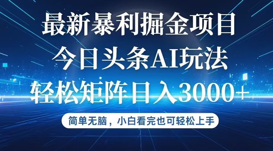 今日头条最新暴利掘金AI玩法，动手不动脑，简单易上手。小白也可轻松矩… - 中创网-中创网