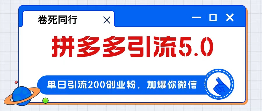 拼多多引流付费创业粉，单日引流200+，日入4000+ - 中创网-中创网