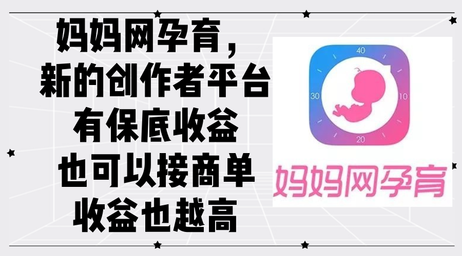 图片[1]-妈妈网孕育，新的创作者平台，有保底收益也可以接商单收益也越高 - 中创网-中创网