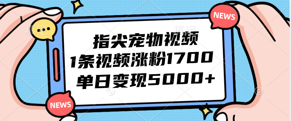 图片[1]-指尖宠物视频，1条视频涨粉1700，单日变现5000+ - 中创网-中创网