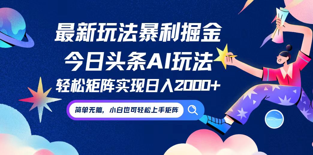 今日头条最新暴利玩法AI掘金，动手不动脑，简单易上手。小白也可轻松矩… - 中创网-中创网