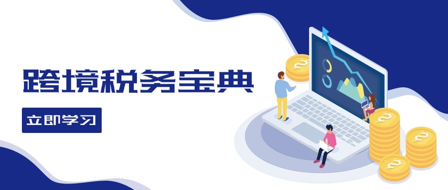 跨境税务宝典教程：跨境电商全球税务处理策略 - 中创网-中创网