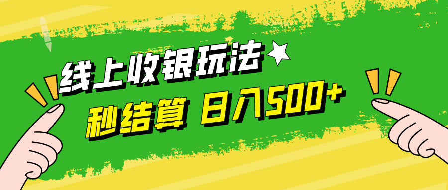 线上收银玩法，提现秒到账，时间自由，日入500+ - 中创网-中创网