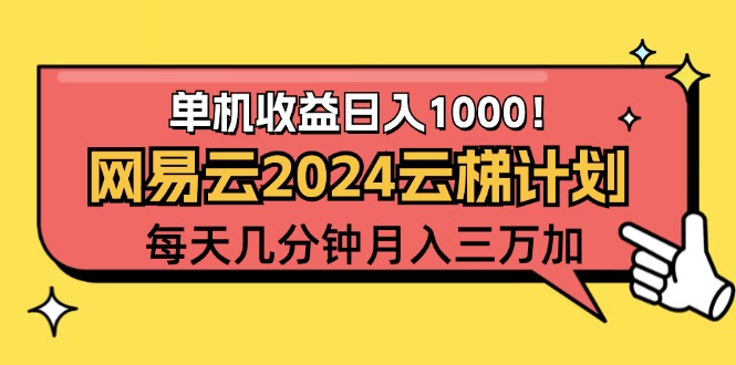 图片[1]-2024网易云云梯计划项目，每天只需操作几分钟 一个账号一个月一万到三万 - 中创网-中创网