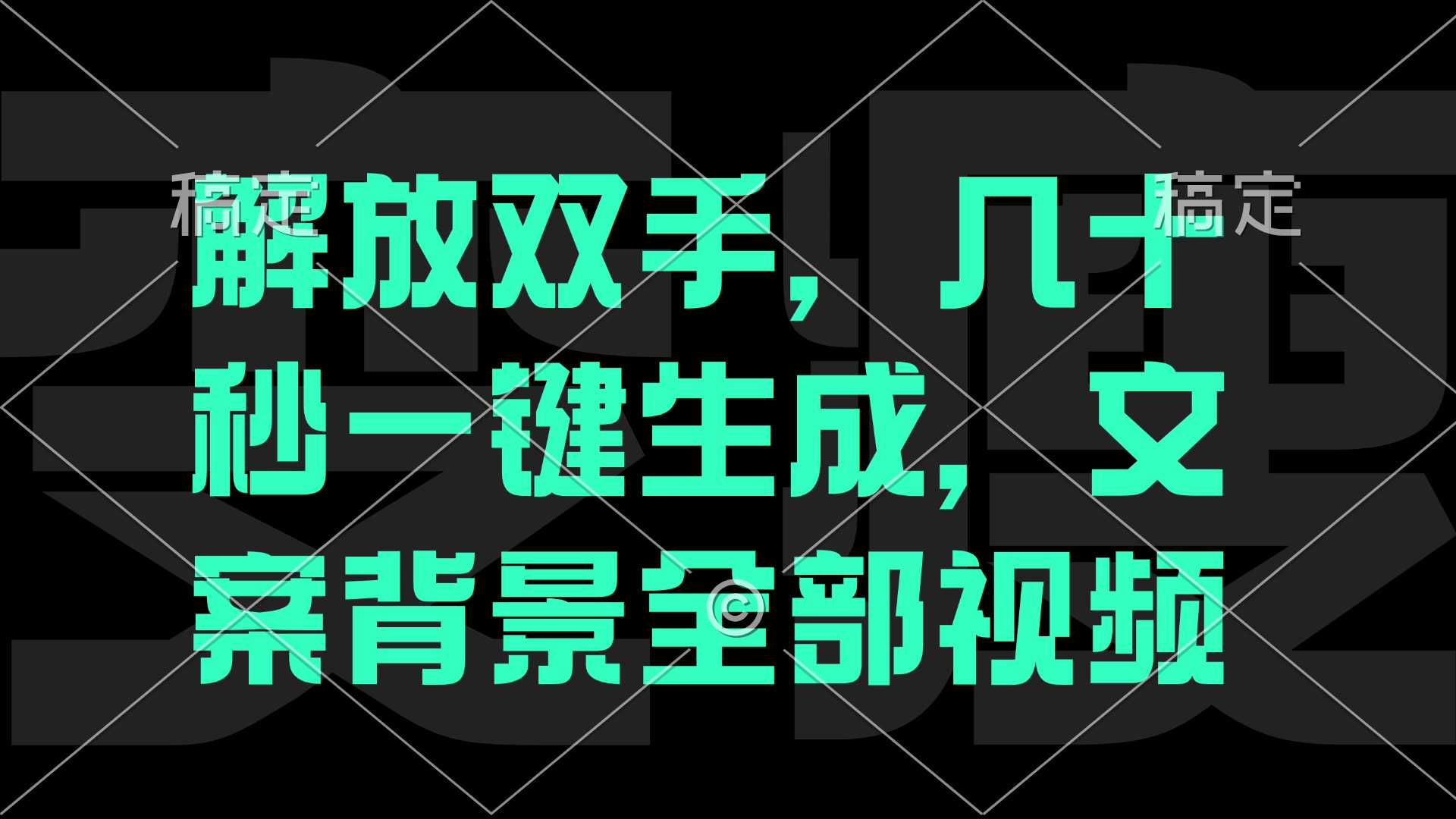 图片[1]-解放双手，几十秒自动生成，文案背景视频 - 中创网-中创网