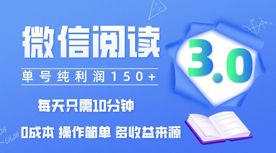 微信阅读3.0，每日10分钟，单号利润150＋，可批量放大操作，简单0成本 - 中创网-中创网