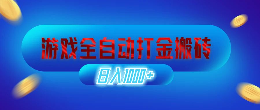 游戏全自动打金搬砖，日入1000+ 长期稳定的副业项目 - 中创网-中创网