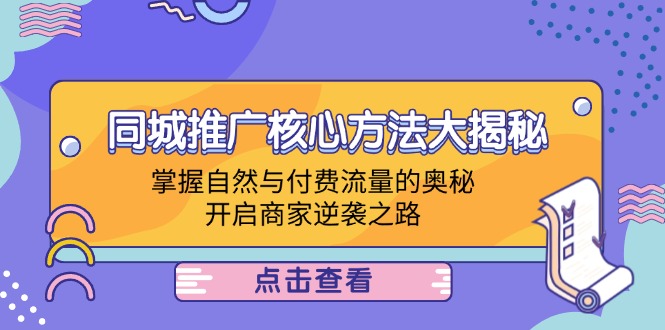 同城推广核心方法大揭秘：掌握自然与付费流量的奥秘，开启商家逆袭之路 - 中创网-中创网