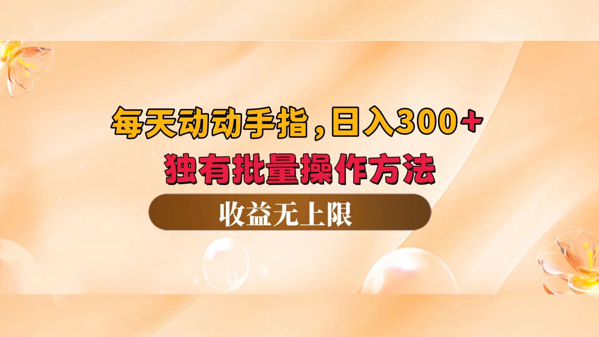 每天动动手指头，日入300+，独有批量操作方法，收益无上限 - 中创网-中创网
