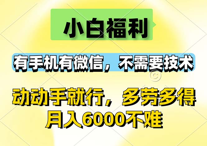 小白福利，有手机有微信，0成本，不需要任何技术，动动手就行，随时随… - 中创网-中创网