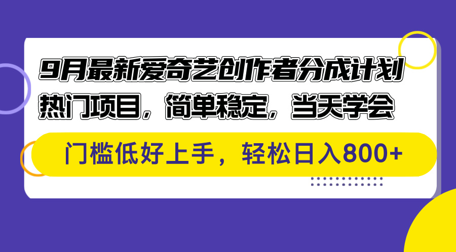 图片[1]-9月最新爱奇艺创作者分成计划 热门项目，简单稳定，当天学会 门槛低好… - 中创网-中创网