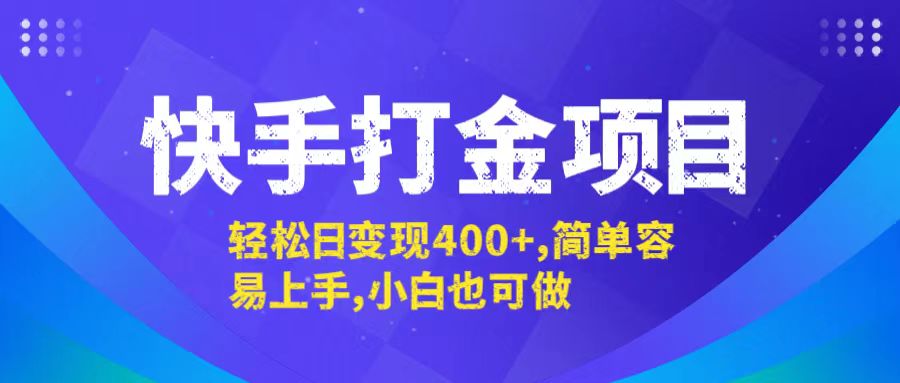快手打金项目，轻松日变现400+，简单容易上手，小白也可做 - 中创网-中创网