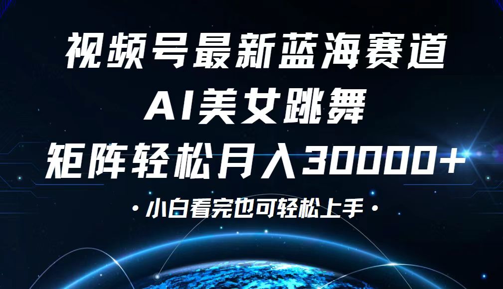 视频号最新蓝海赛道，小白也能轻松月入30000+ - 中创网-中创网