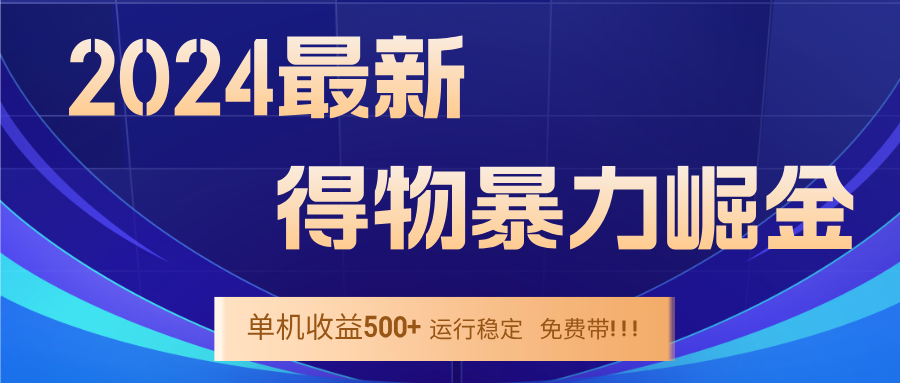 2024得物掘金 稳定运行9个多月 单窗口24小时运行 收益300-400左右 - 中创网-中创网